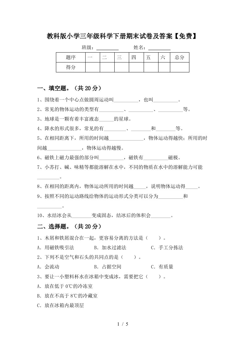 教科版小学三年级科学下册期末试卷及答案免费