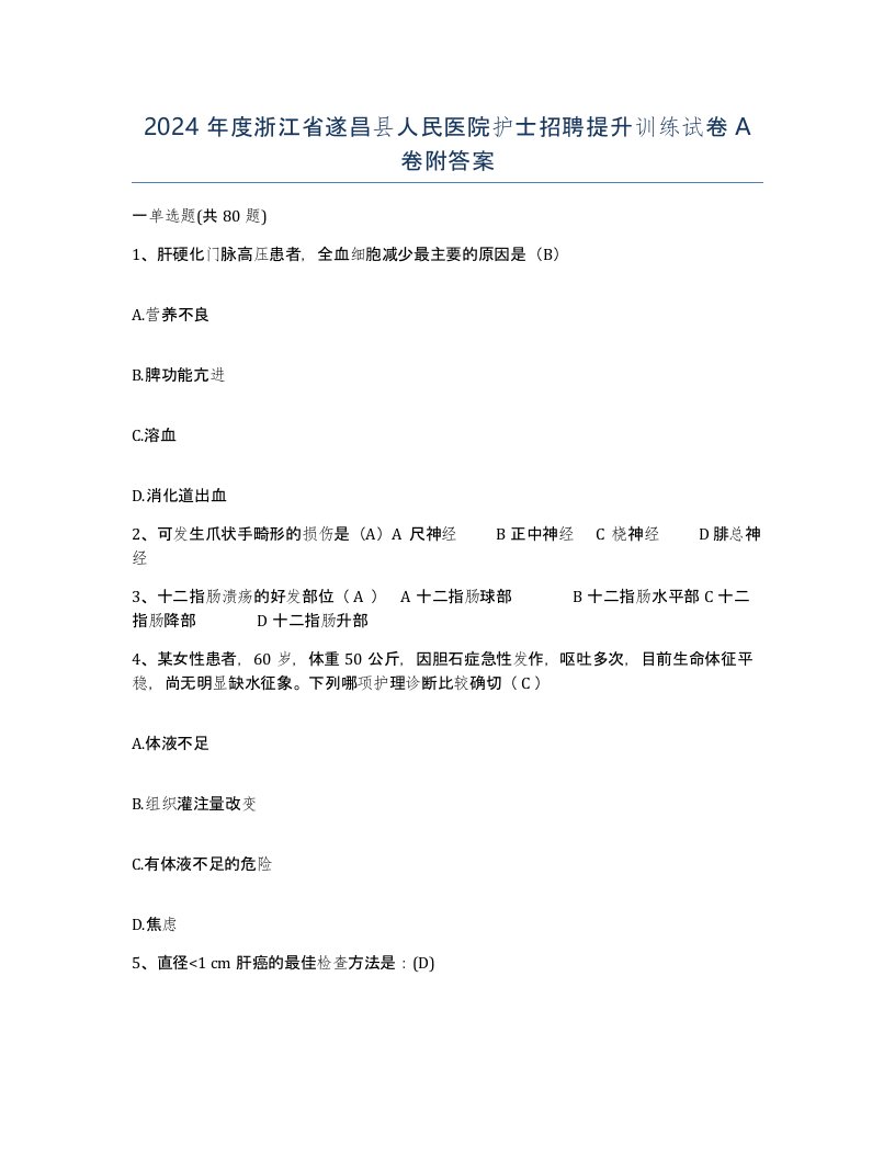 2024年度浙江省遂昌县人民医院护士招聘提升训练试卷A卷附答案