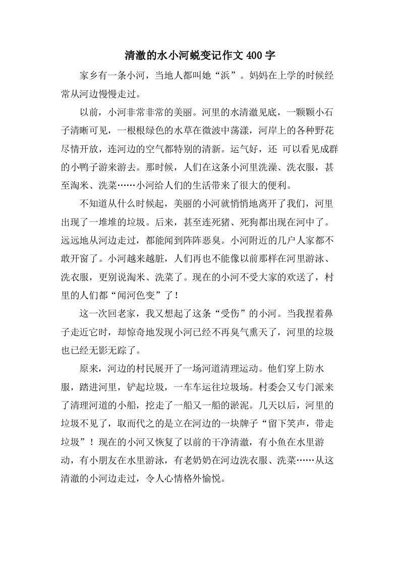 清澈的水小河蜕变记作文400字