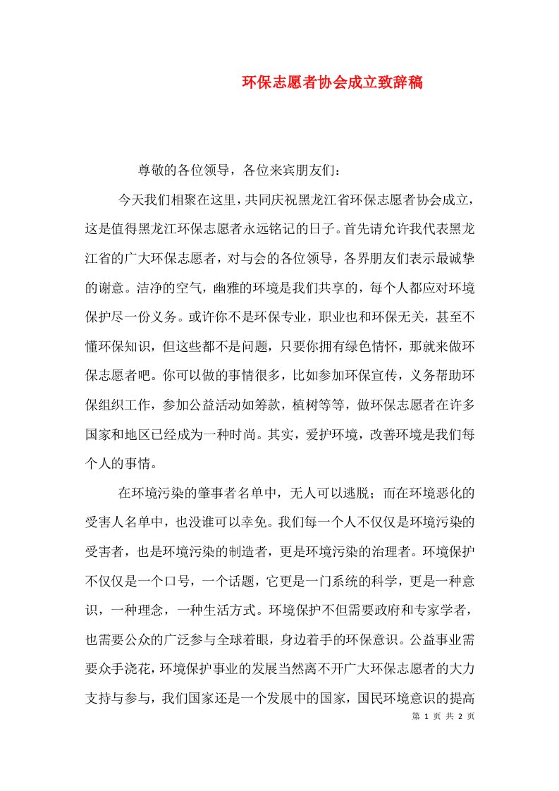 环保志愿者协会成立致辞稿（一）