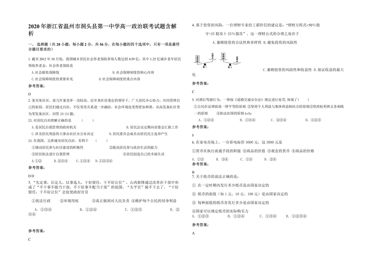 2020年浙江省温州市洞头县第一中学高一政治联考试题含解析