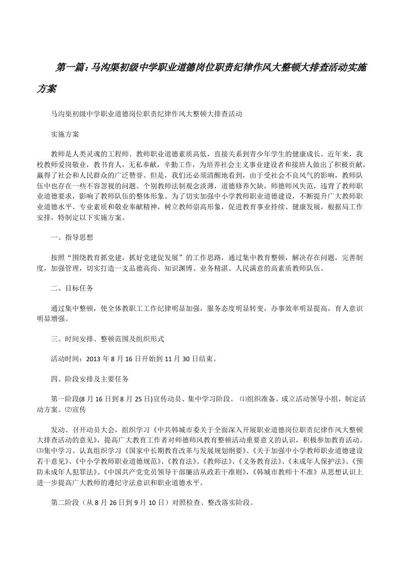 马沟渠初级中学职业道德岗位职责纪律作风大整顿大排查活动实施方案[修改版]