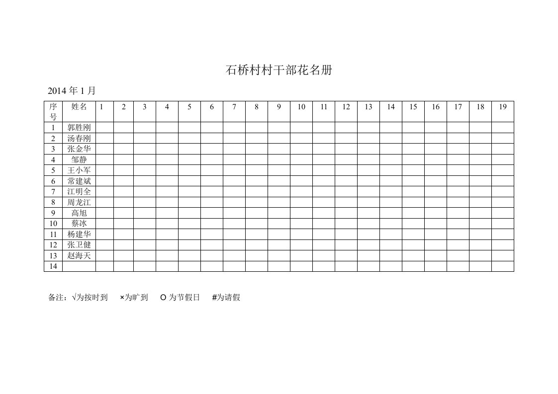 石桥村村干部考勤表