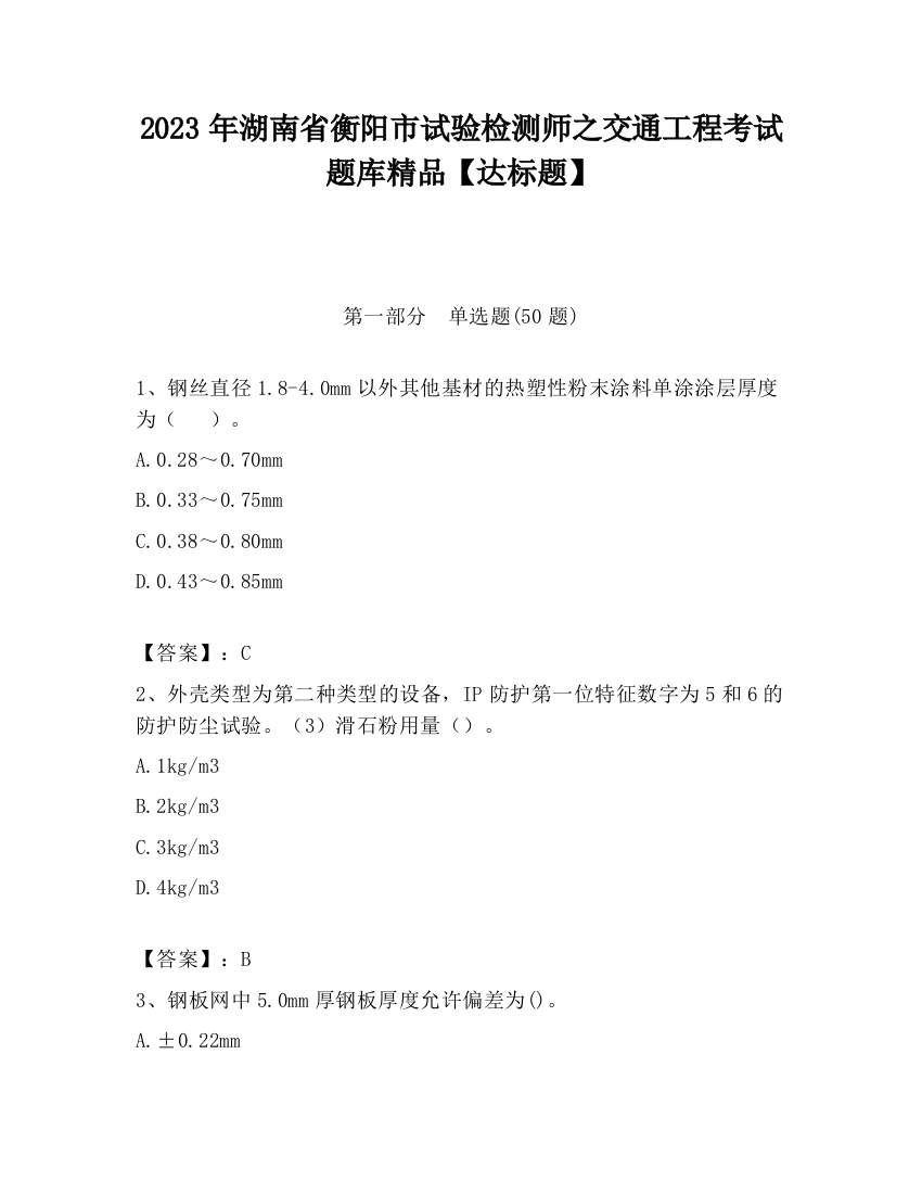 2023年湖南省衡阳市试验检测师之交通工程考试题库精品【达标题】