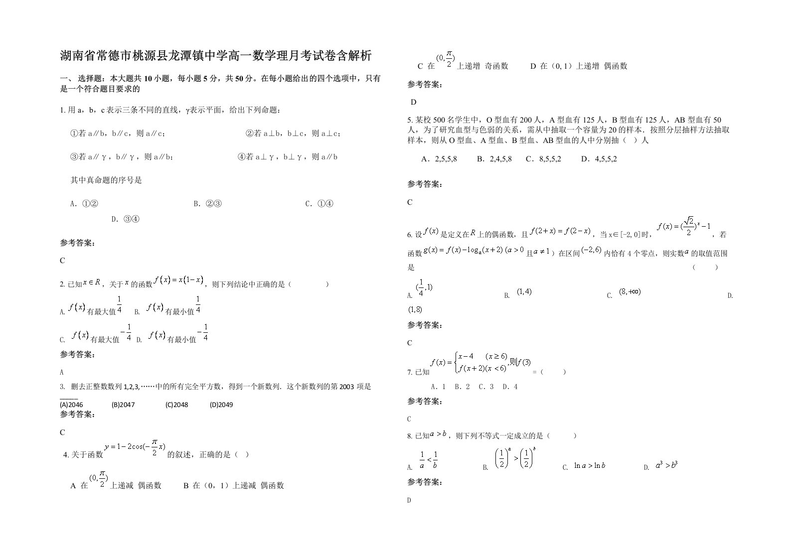 湖南省常德市桃源县龙潭镇中学高一数学理月考试卷含解析