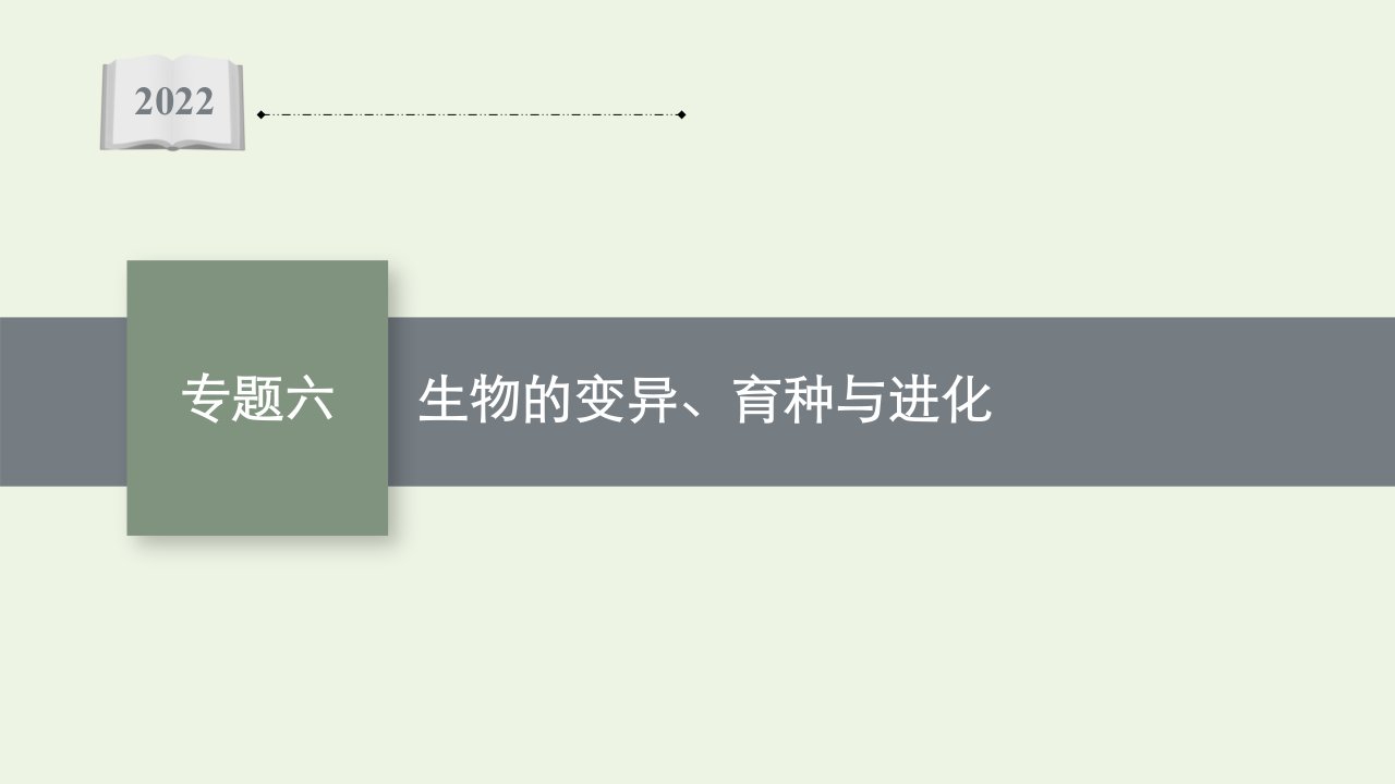 2022届高考生物二轮复习专题六生物的变异育种与进化课件