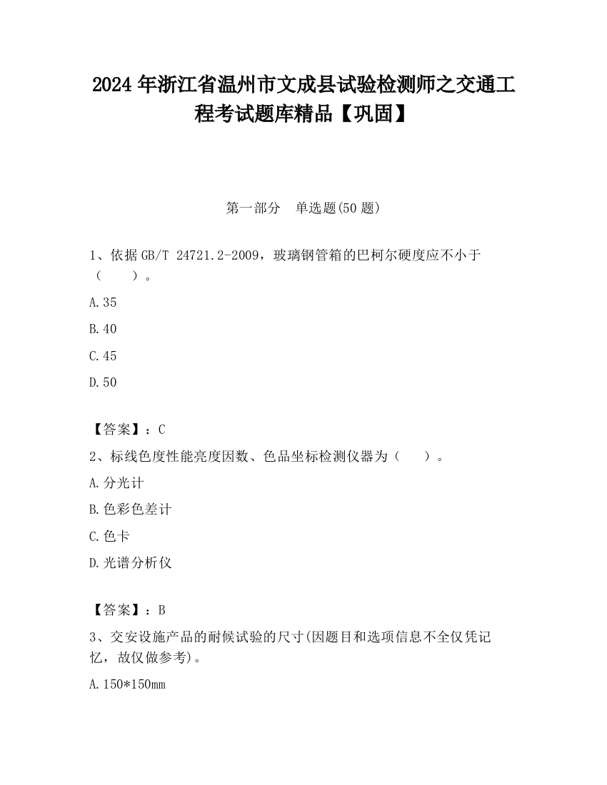 2024年浙江省温州市文成县试验检测师之交通工程考试题库精品【巩固】