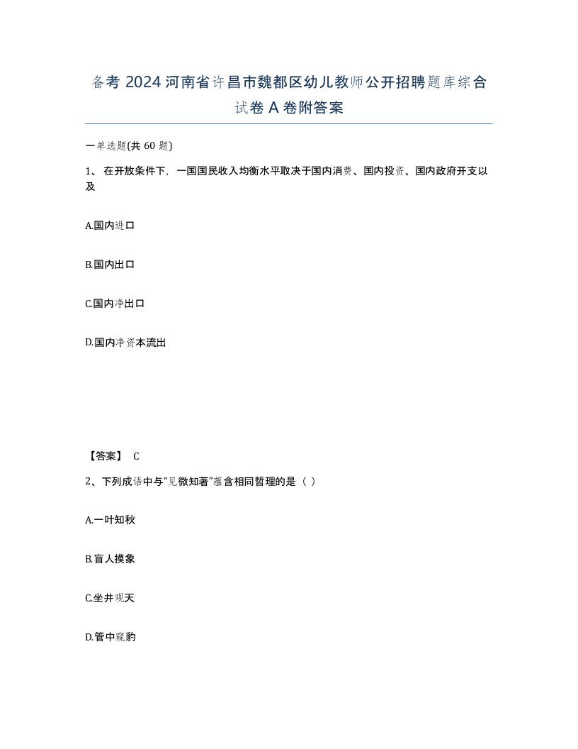 备考2024河南省许昌市魏都区幼儿教师公开招聘题库综合试卷A卷附答案