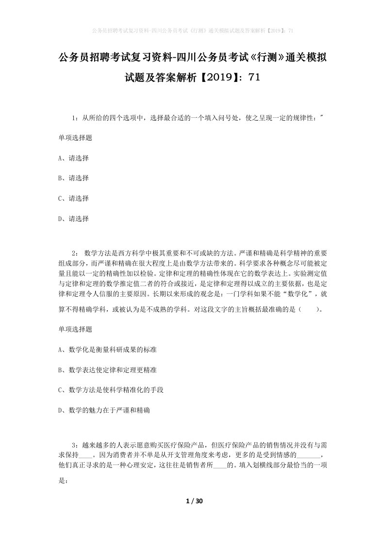 公务员招聘考试复习资料-四川公务员考试行测通关模拟试题及答案解析201971_9