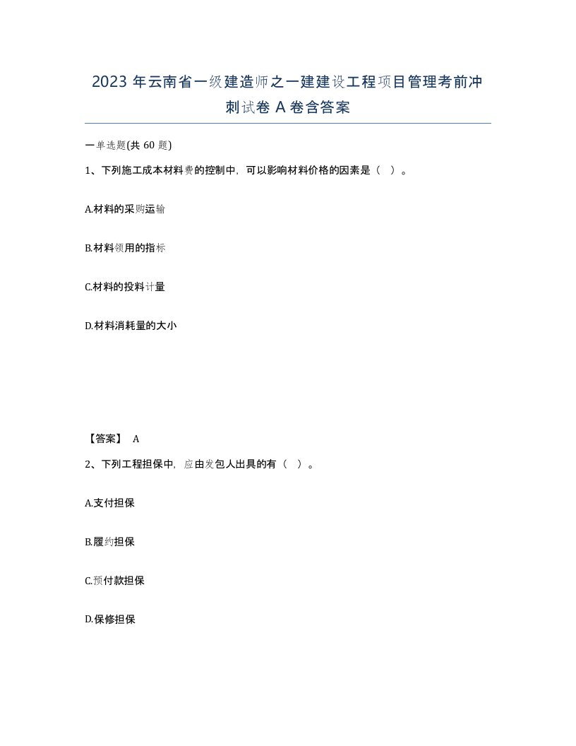 2023年云南省一级建造师之一建建设工程项目管理考前冲刺试卷A卷含答案