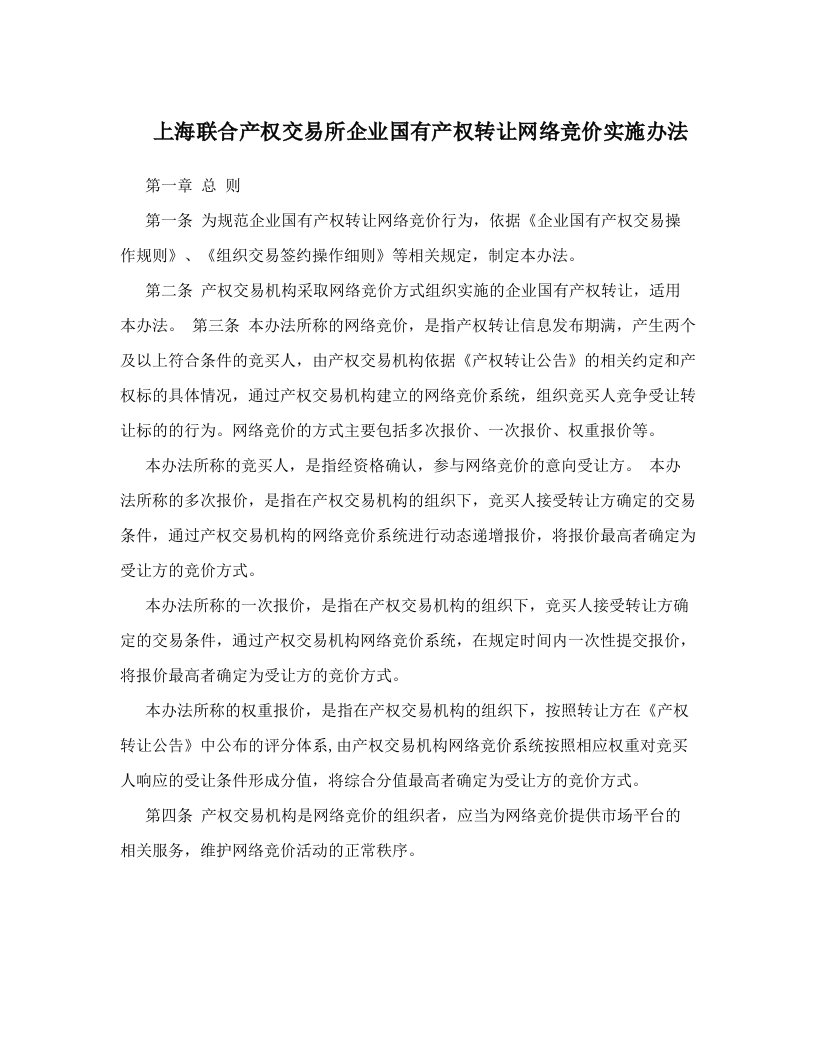 上海联合产权交易所企业国有产权转让网络竞价实施办法