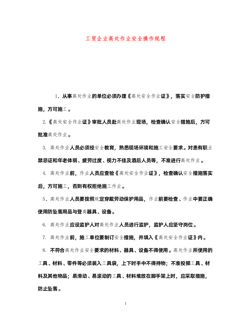 2022《安全操作规程》之工贸企业高处作业安全操作规程