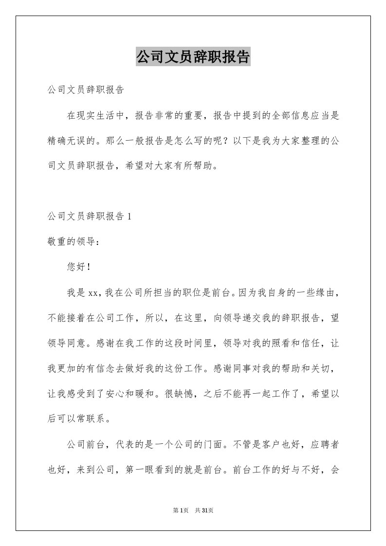 公司文员辞职报告例文9