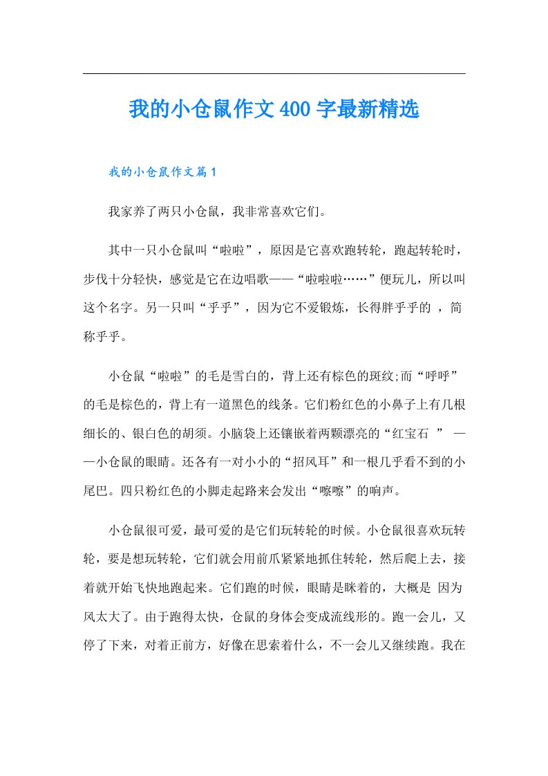 我的小仓鼠作文400字最新精选