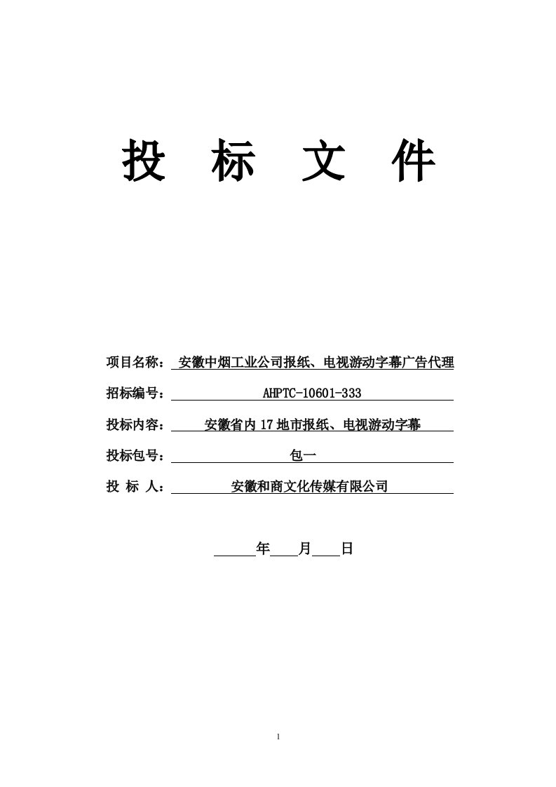 中烟工业公司报纸及电视游动字幕广告代理投标书