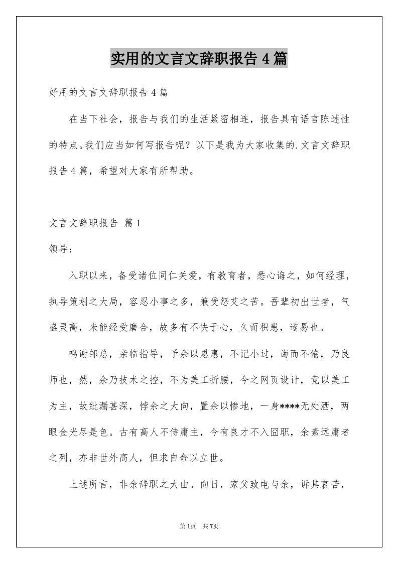 实用的文言文辞职报告4篇