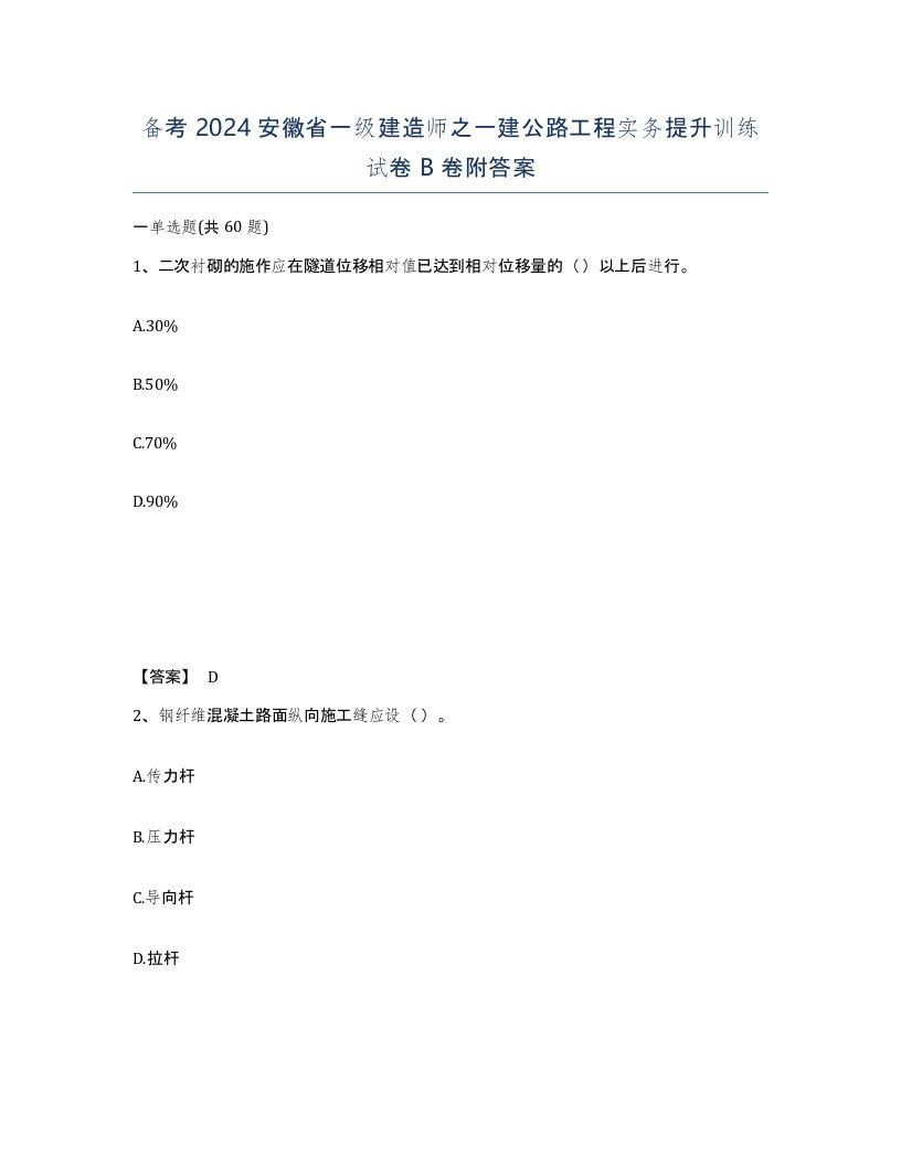 备考2024安徽省一级建造师之一建公路工程实务提升训练试卷B卷附答案