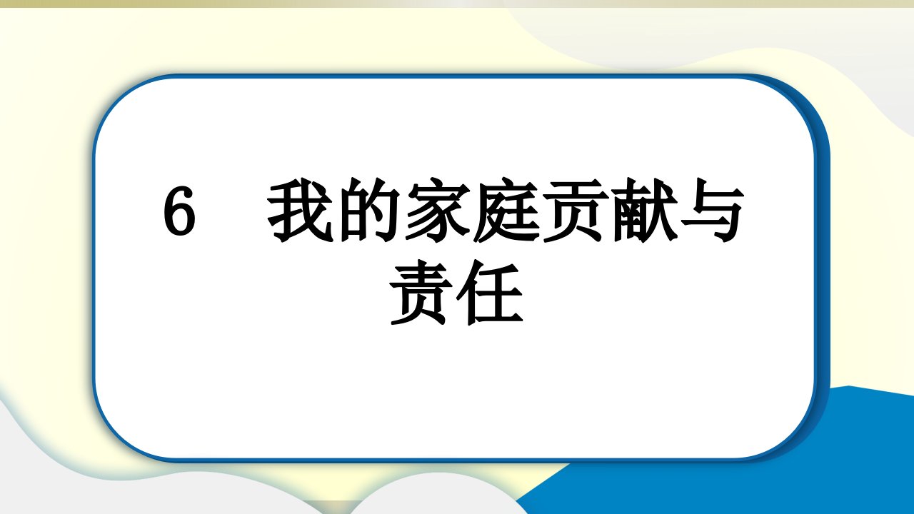 小学道德与法治部编版四年级上册第二单元第6课《我的家庭贡献与》作业课件2022新版