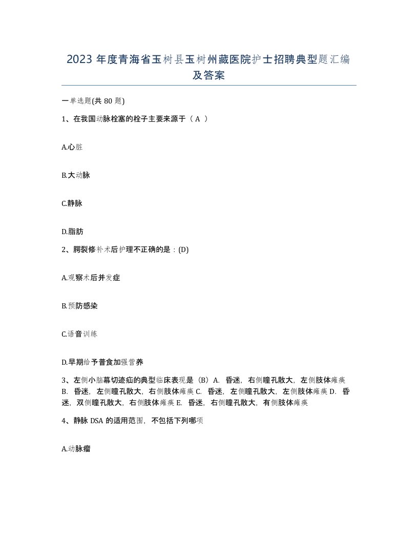 2023年度青海省玉树县玉树州藏医院护士招聘典型题汇编及答案