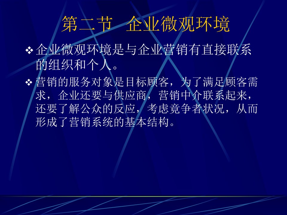 广外的市场营销学讲义中文14个ppt4市场营销环境课件