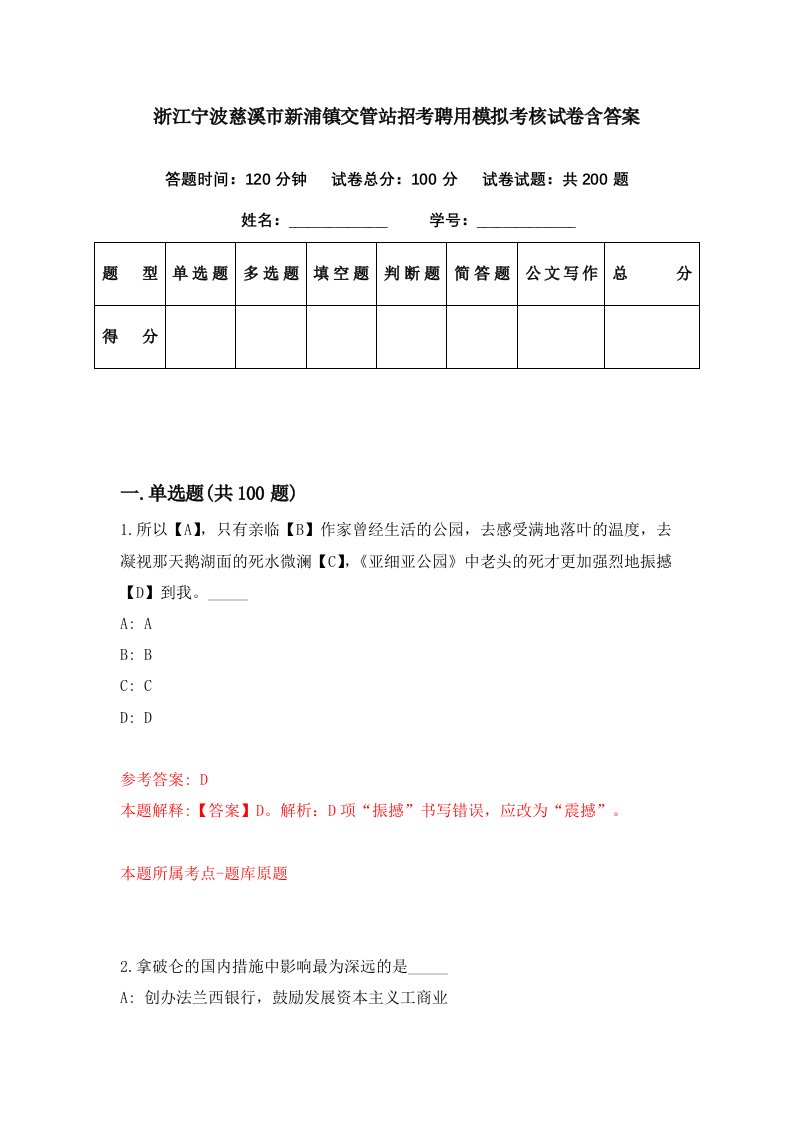 浙江宁波慈溪市新浦镇交管站招考聘用模拟考核试卷含答案9