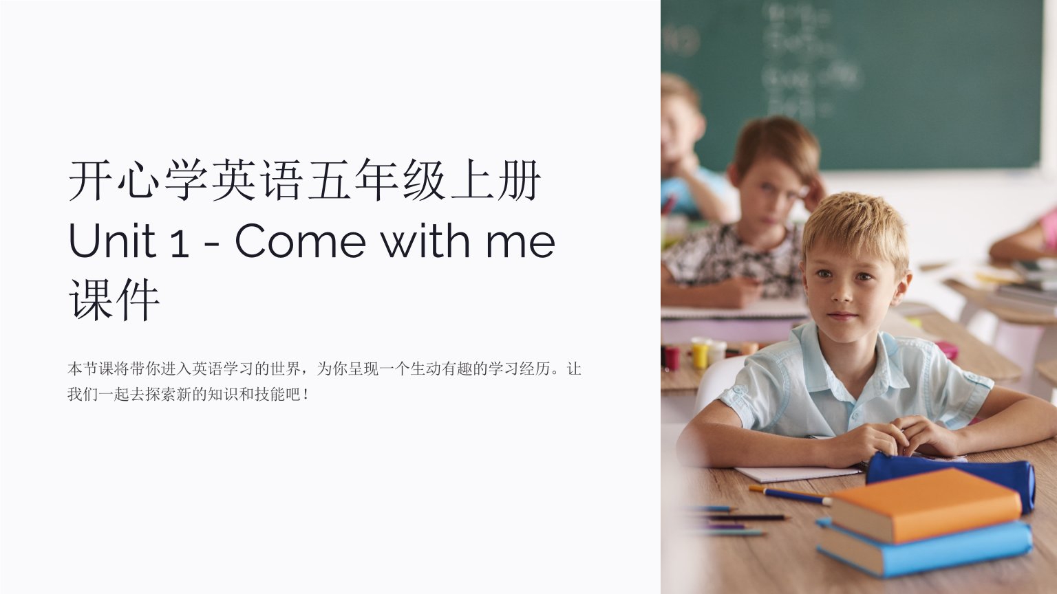 开心学英语五年级上册Unit1Comewithme课件