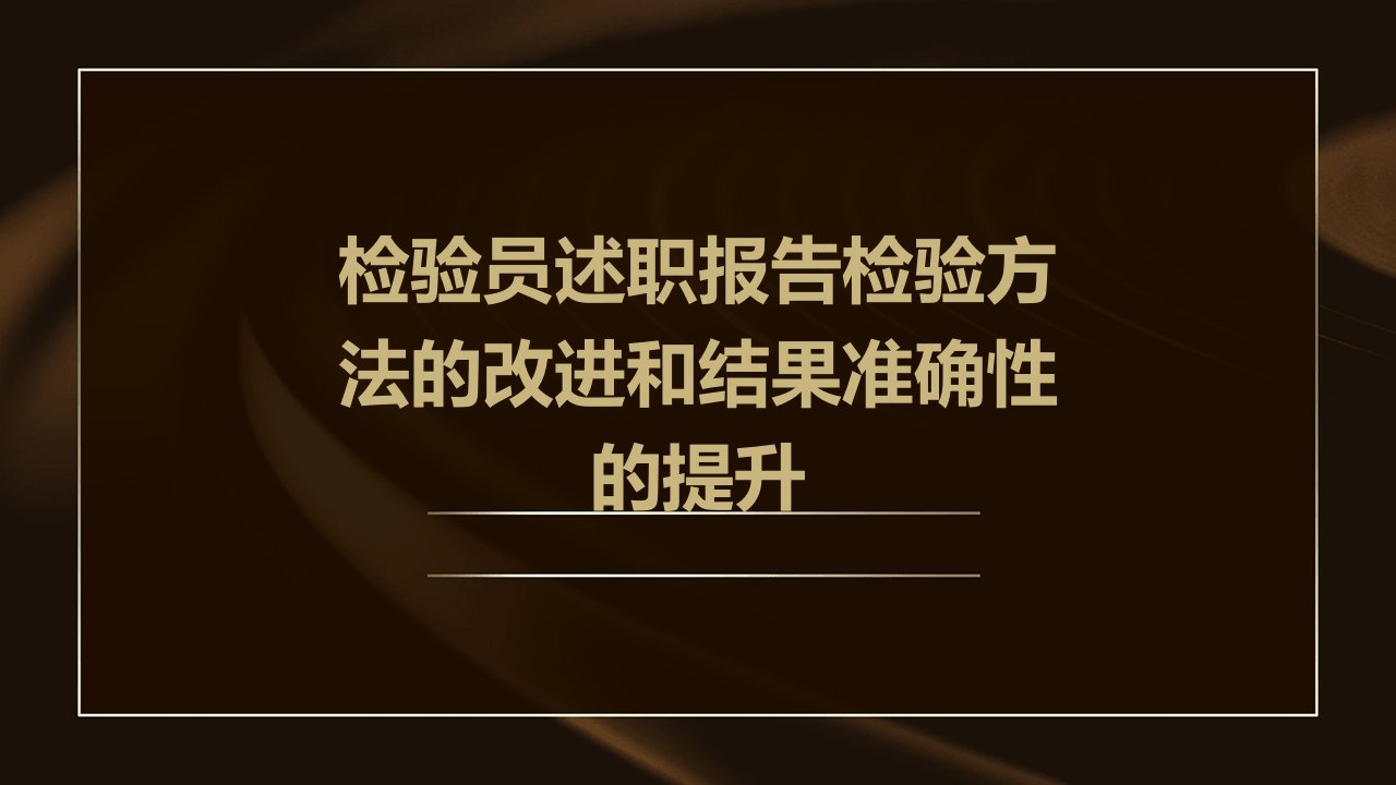 检验员述职报告检验方法的改进和结果准确性的提升