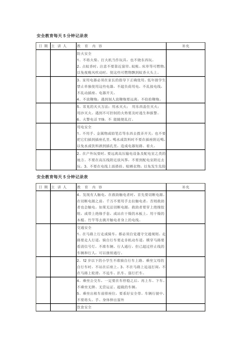 安全教育每天5分钟记录表