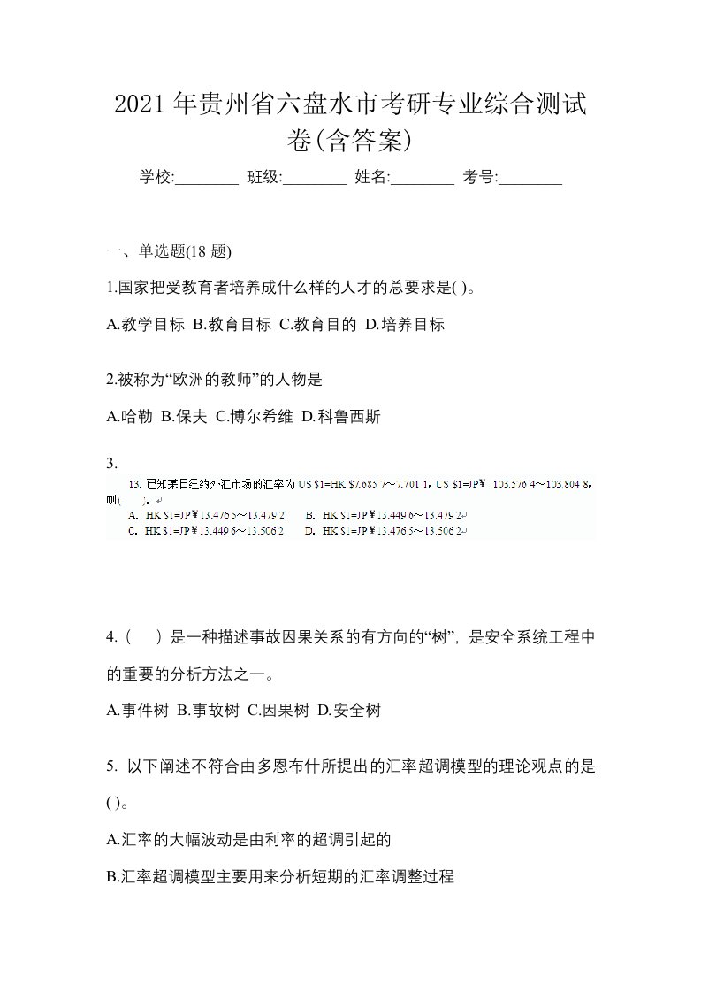 2021年贵州省六盘水市考研专业综合测试卷含答案