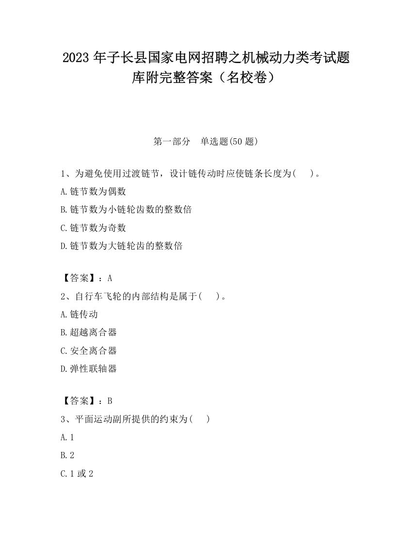 2023年子长县国家电网招聘之机械动力类考试题库附完整答案（名校卷）