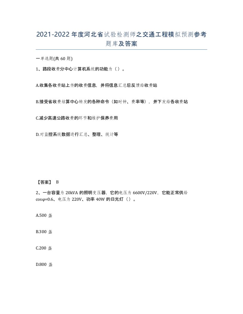 2021-2022年度河北省试验检测师之交通工程模拟预测参考题库及答案