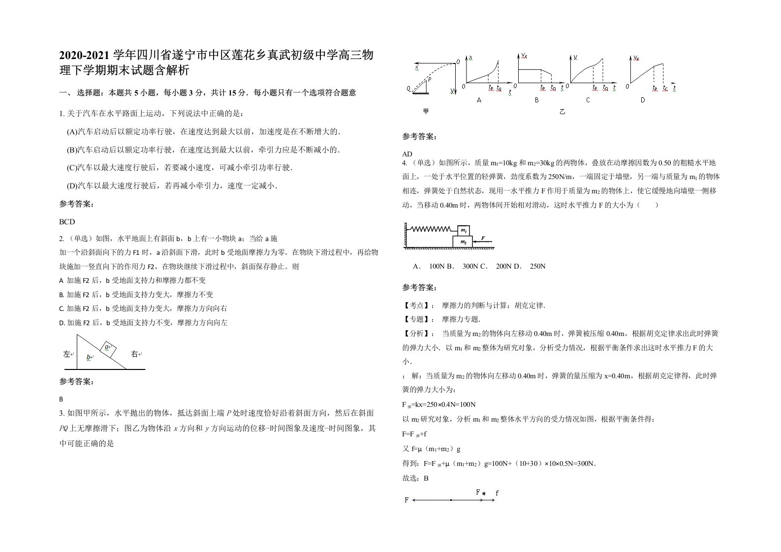 2020-2021学年四川省遂宁市中区莲花乡真武初级中学高三物理下学期期末试题含解析