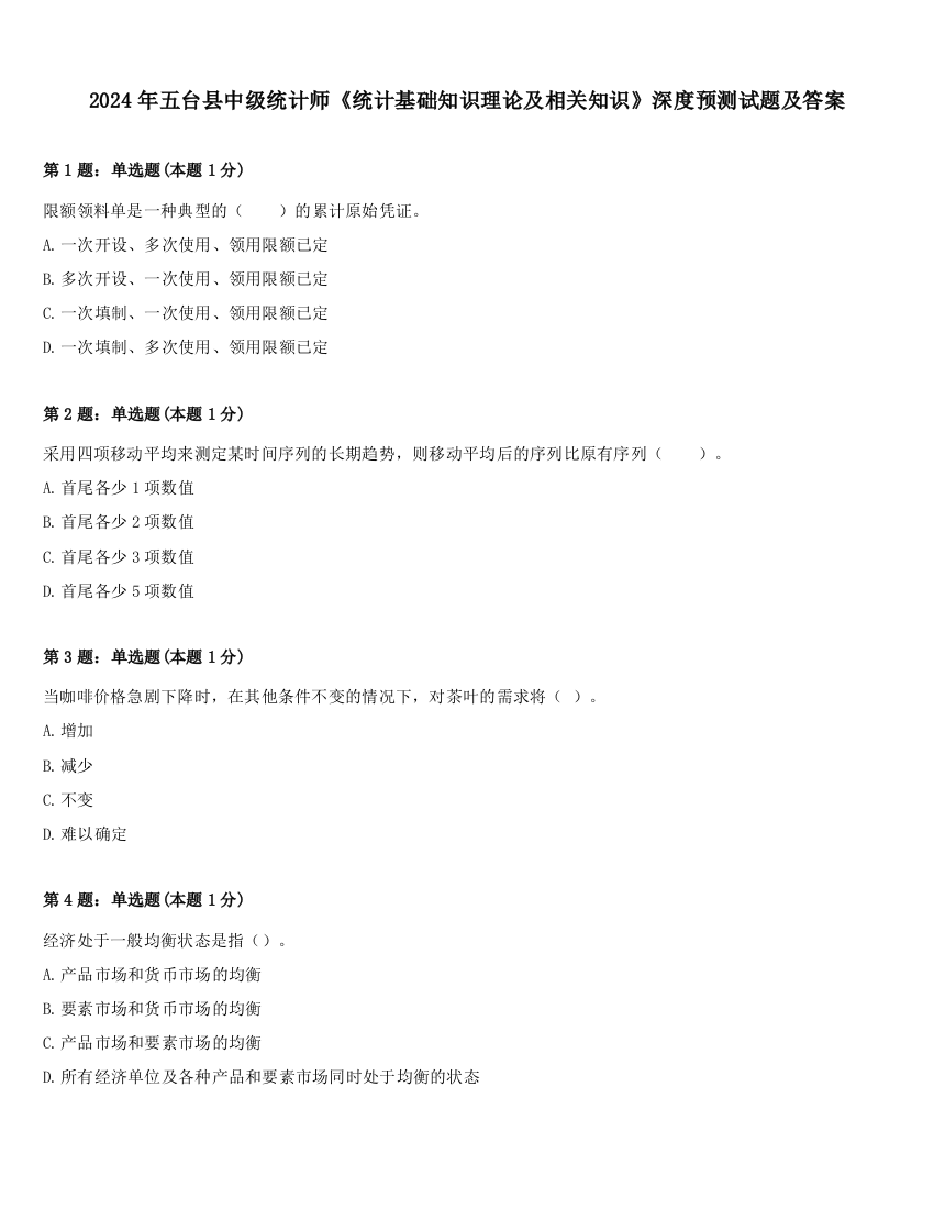 2024年五台县中级统计师《统计基础知识理论及相关知识》深度预测试题及答案