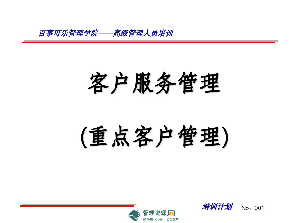 百事可乐饮料高级管理人员客户服务管理培训PPT-客户服务管理