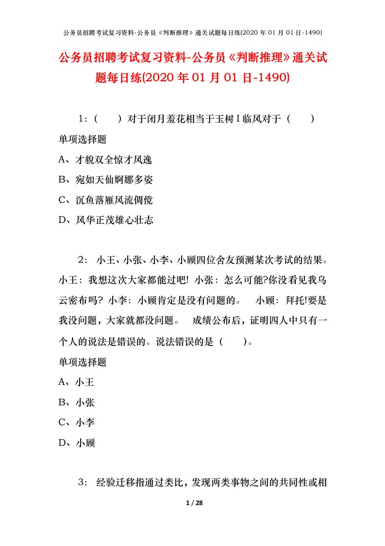 公务员招聘考试复习资料-公务员判断推理通关试题每日练2020年01月01日-1490