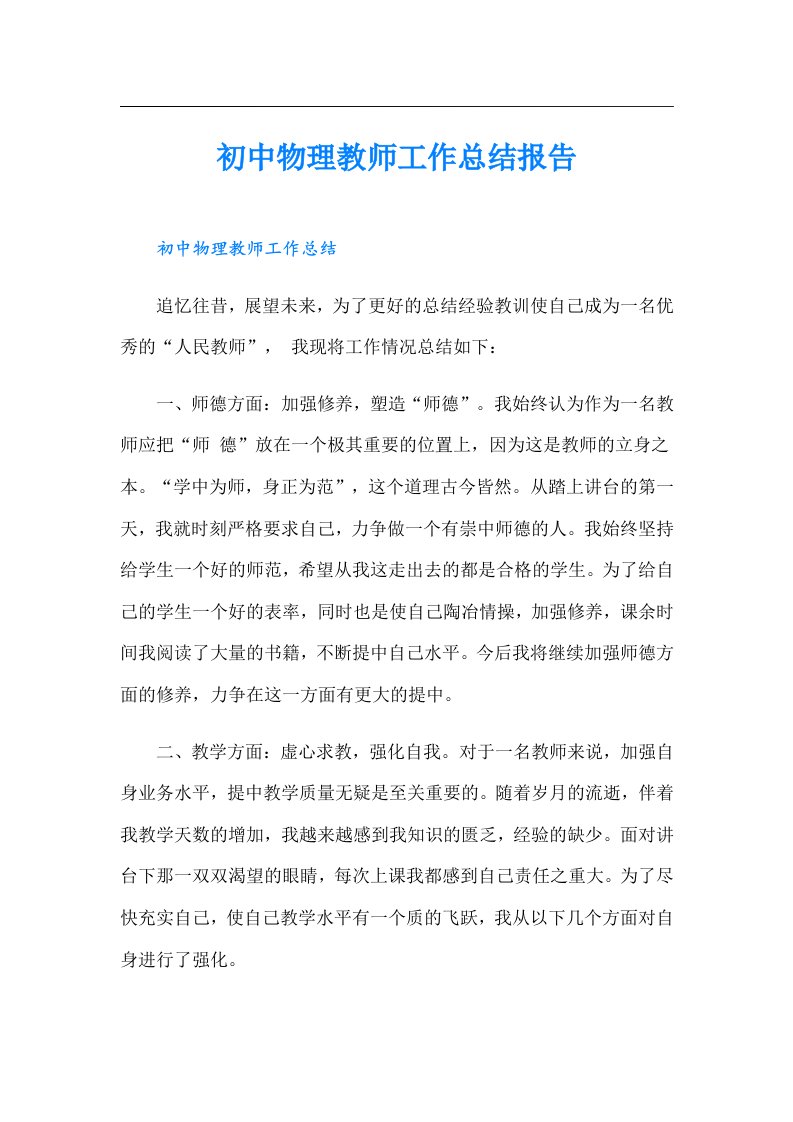 初中物理教师工作总结报告