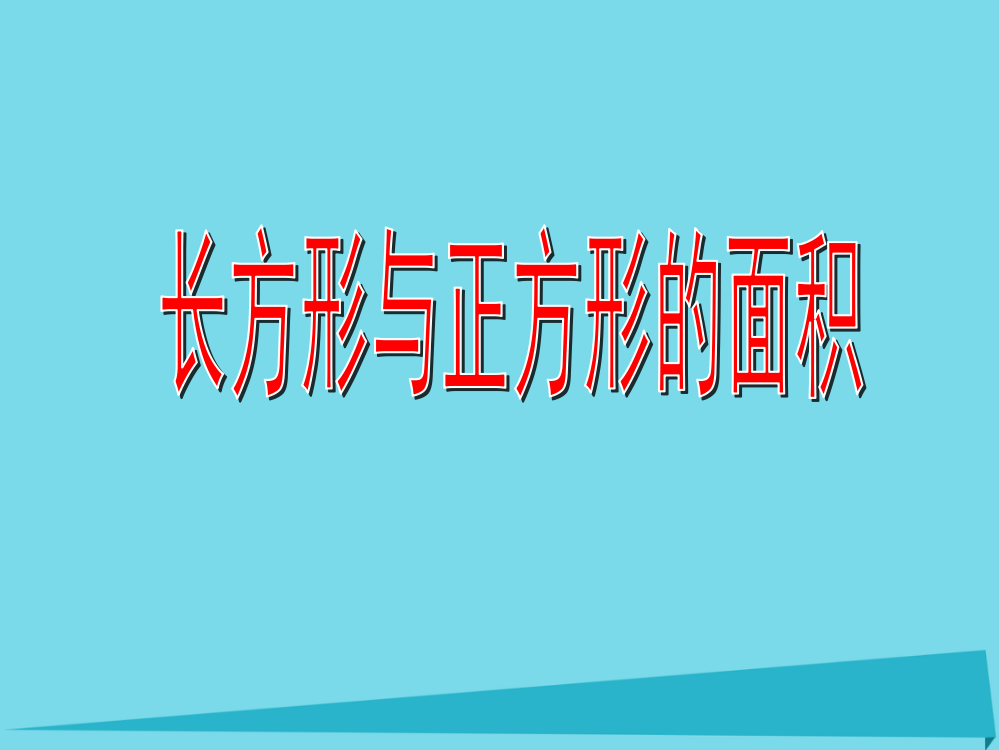 三年级数学上册4.2长方形与正方形的面积课件沪教版