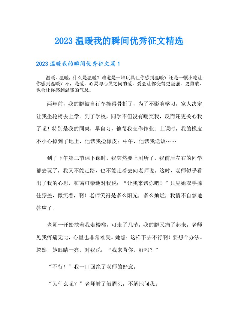 温暖我的瞬间优秀征文精选