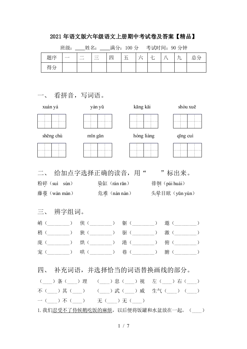 2021年语文版六年级语文上册期中考试卷及答案【精品】