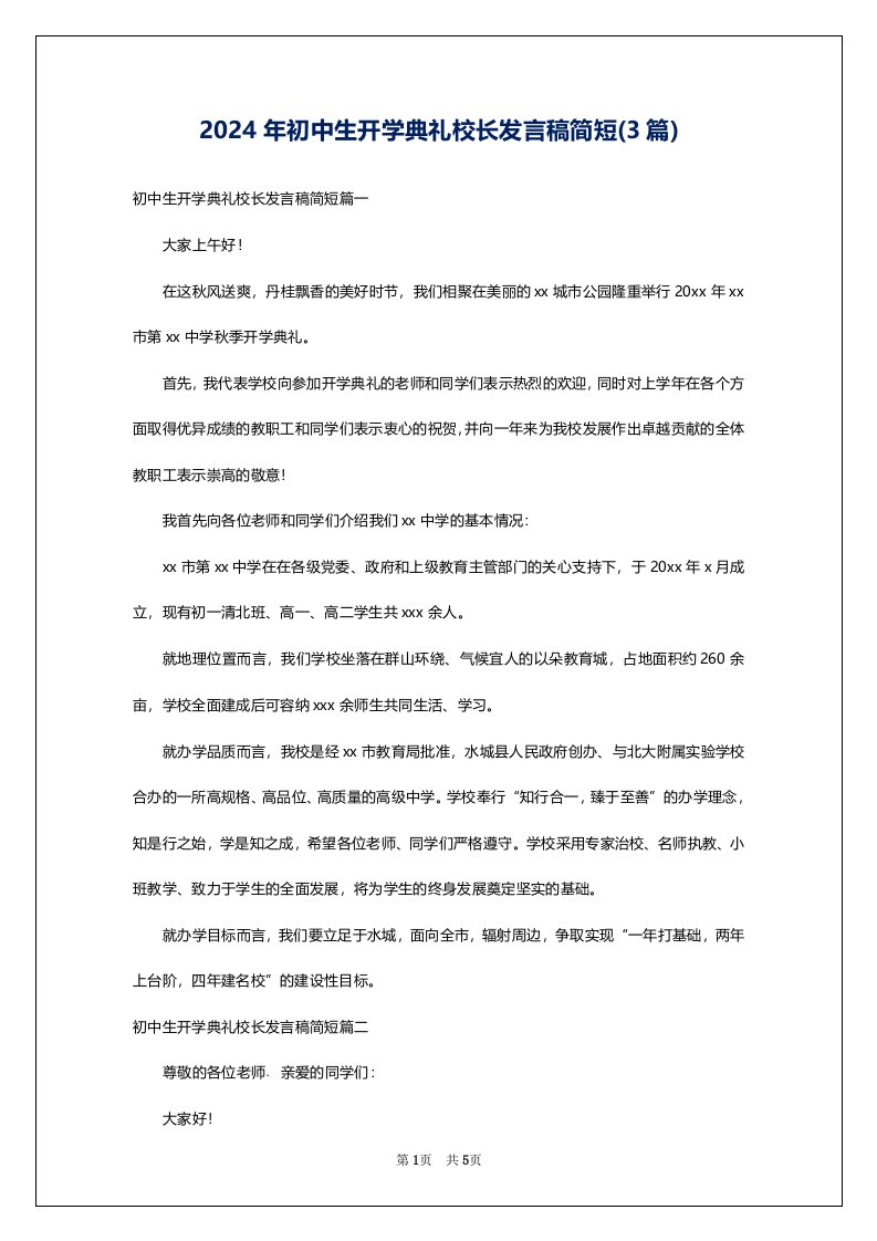 2024年初中生开学典礼校长发言稿简短(3篇)