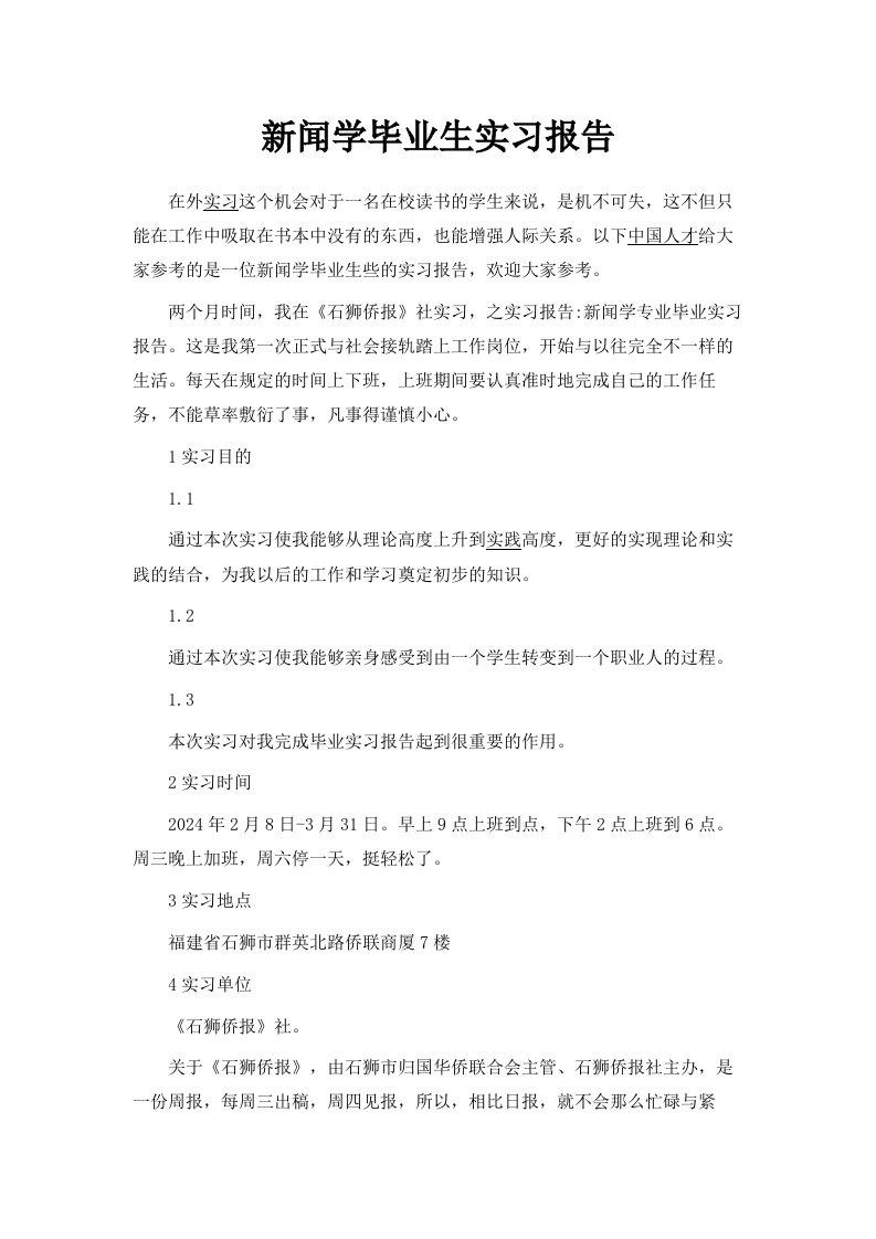 新闻学毕业生实习报告