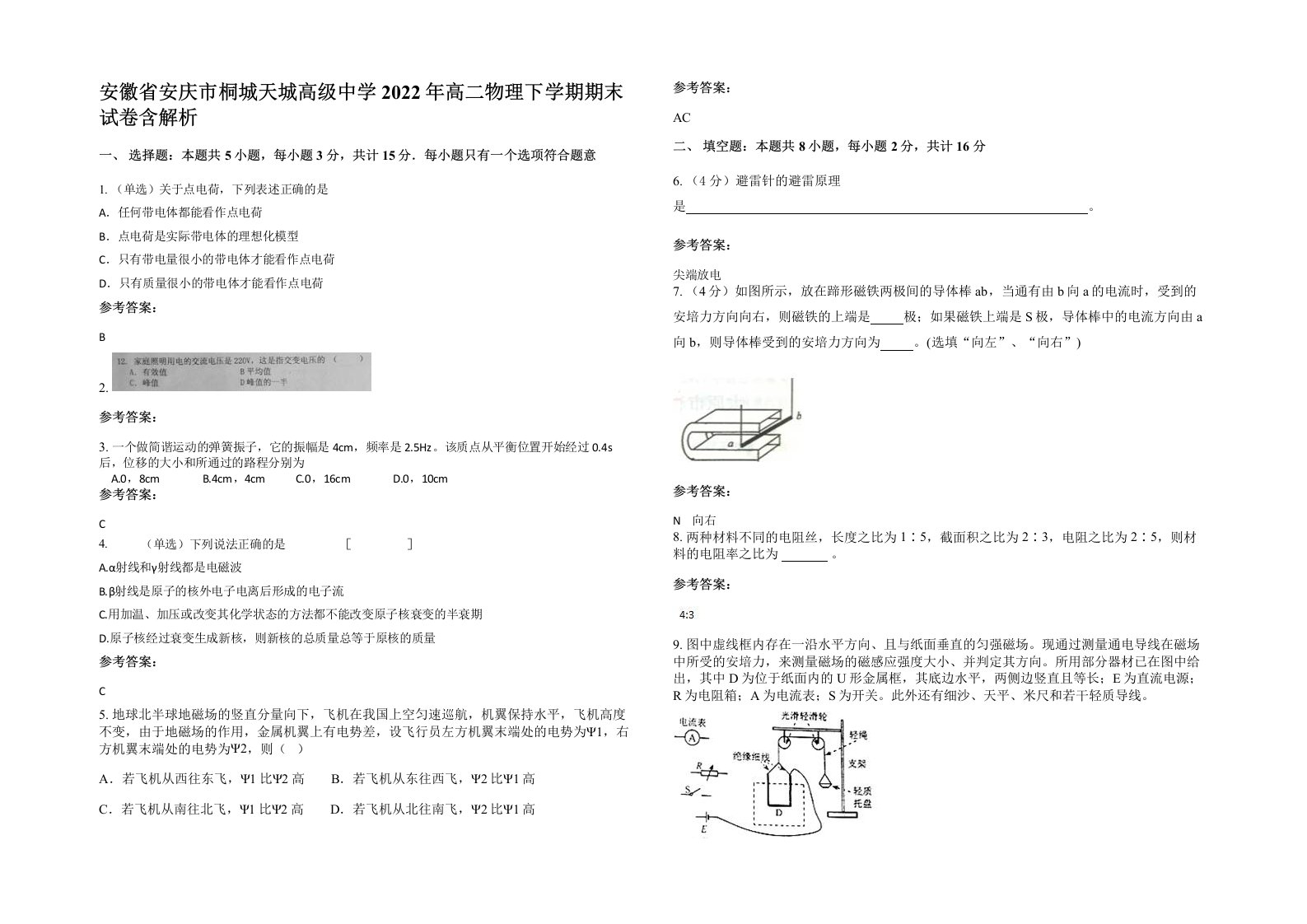 安徽省安庆市桐城天城高级中学2022年高二物理下学期期末试卷含解析