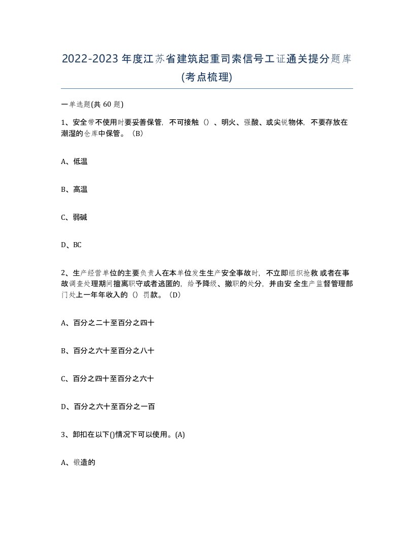 2022-2023年度江苏省建筑起重司索信号工证通关提分题库考点梳理