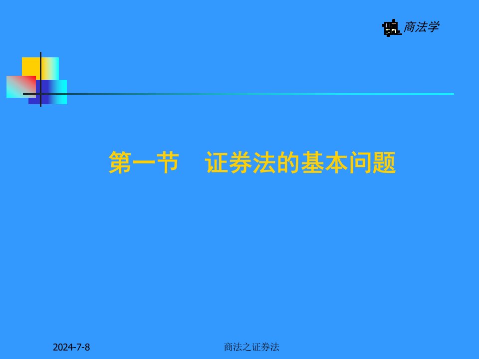 证券法相关知识简介