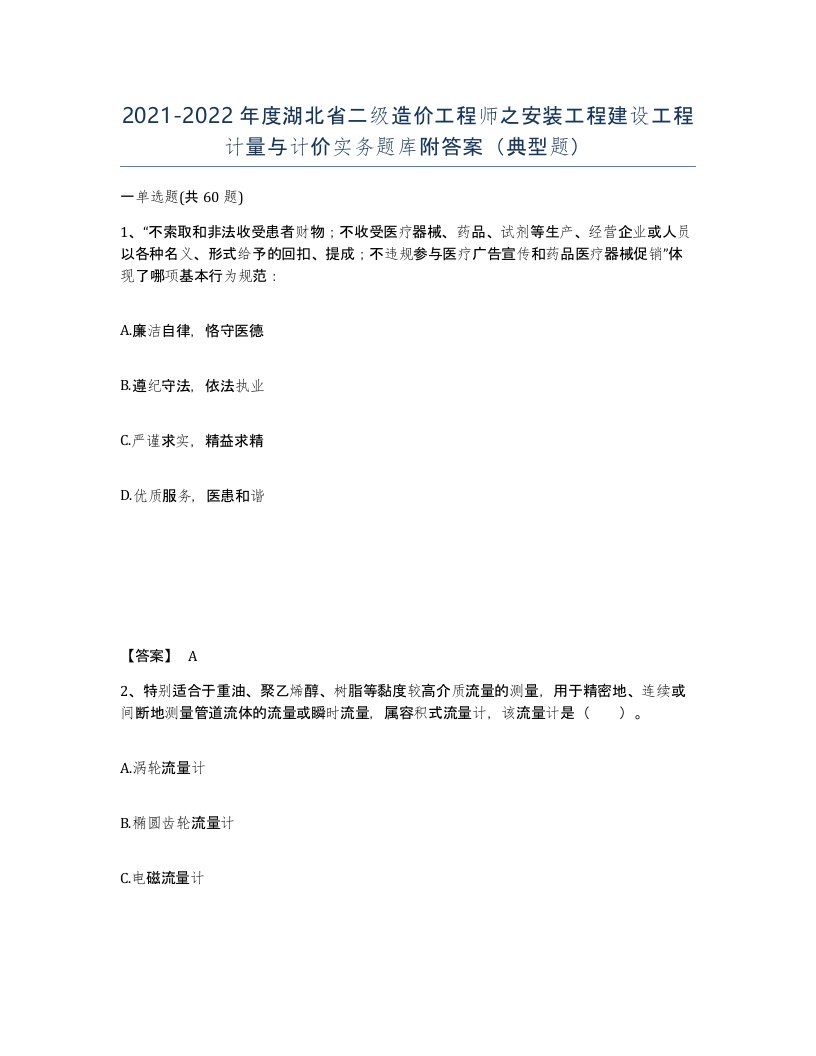 2021-2022年度湖北省二级造价工程师之安装工程建设工程计量与计价实务题库附答案典型题