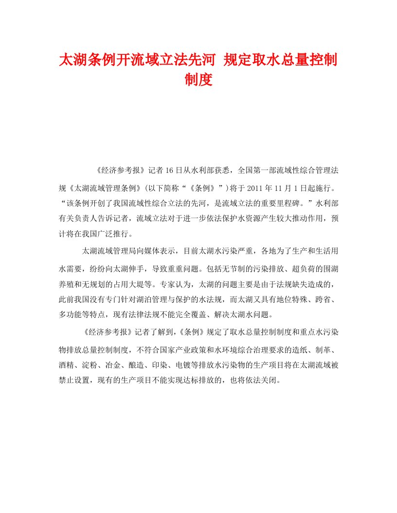 精编安全管理环保之太湖条例开流域立法先河规定取水总量控制制度