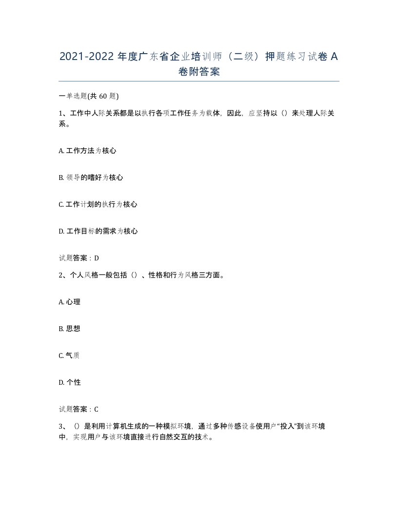 2021-2022年度广东省企业培训师二级押题练习试卷A卷附答案