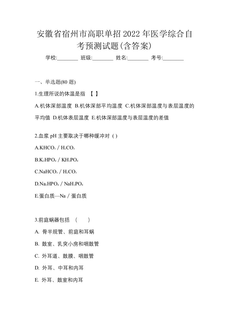 安徽省宿州市高职单招2022年医学综合自考预测试题含答案