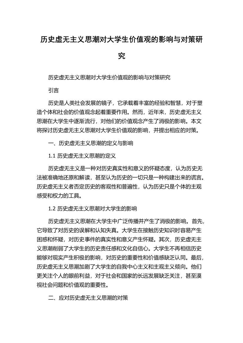 历史虚无主义思潮对大学生价值观的影响与对策研究