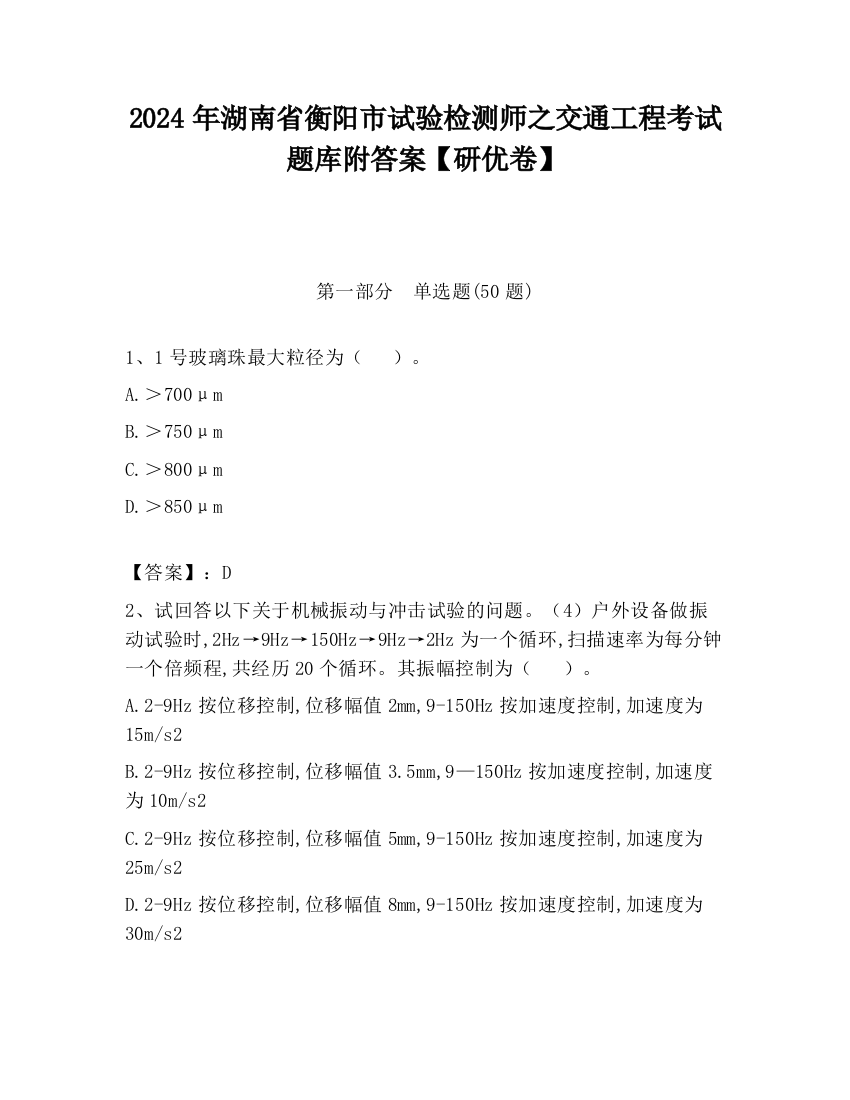 2024年湖南省衡阳市试验检测师之交通工程考试题库附答案【研优卷】